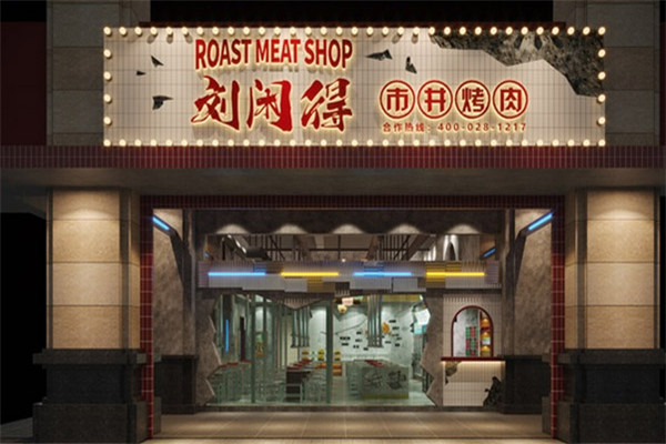 刘闲得市井自助烤肉