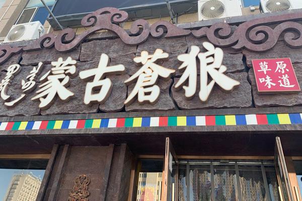 蒙古苍狼蒙餐