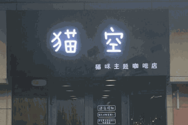 猫空咖啡