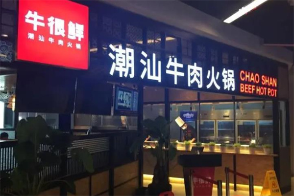 牛很鲜潮汕火锅