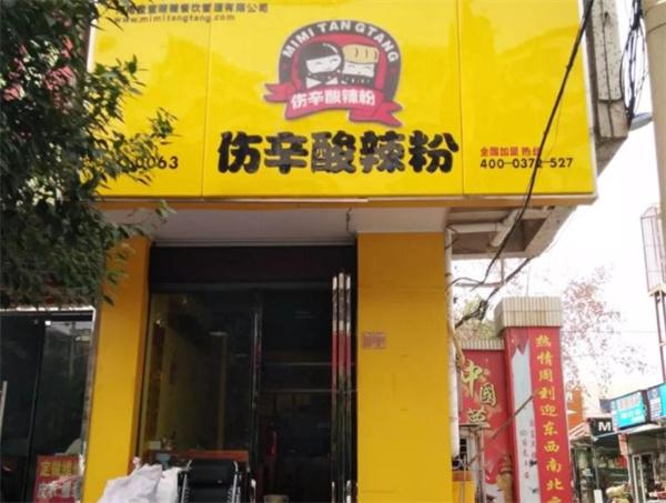 伤辛酸辣粉