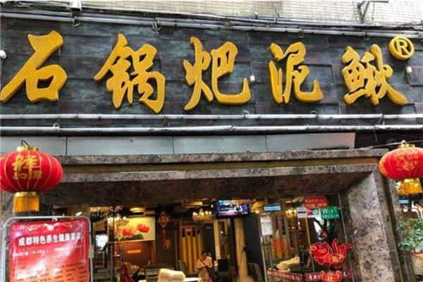 石锅粑泥鳅加盟