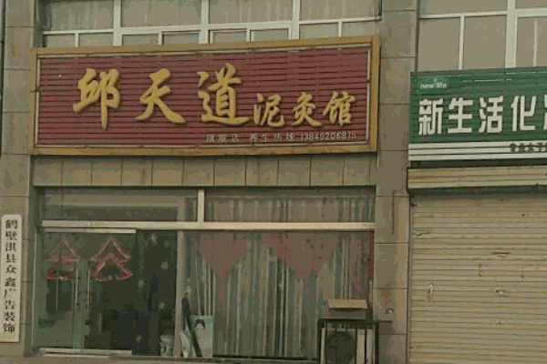 邱天道泥灸养生馆