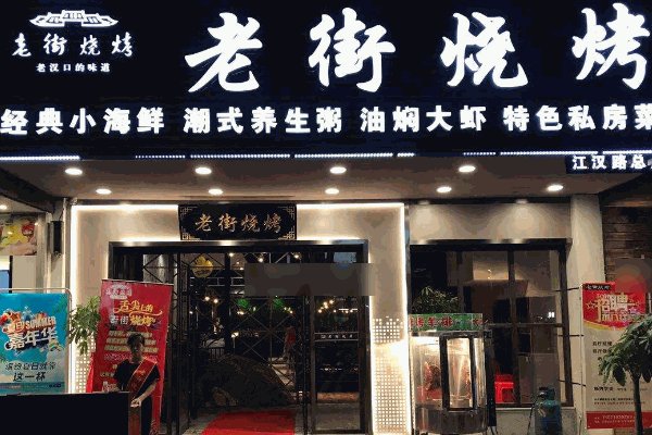 老街烧烤