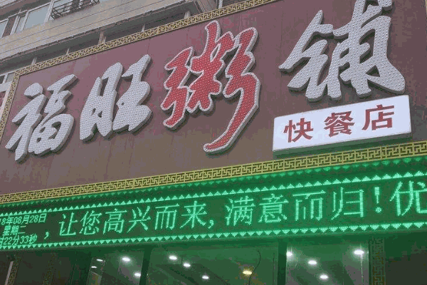 福旺粥铺