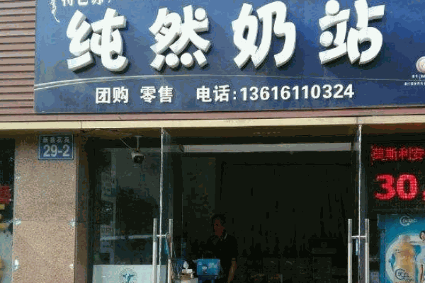 班尼斯鲜奶站