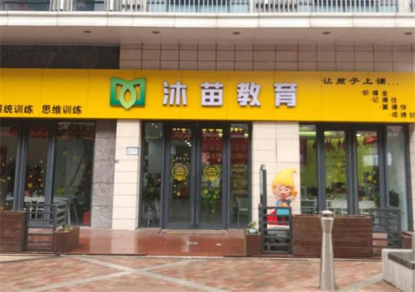 沐苗教育