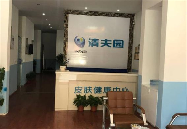 清夫园皮肤健康中心