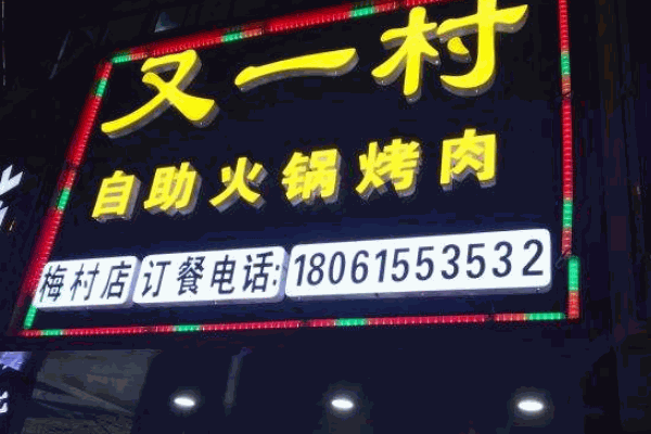又一村火锅