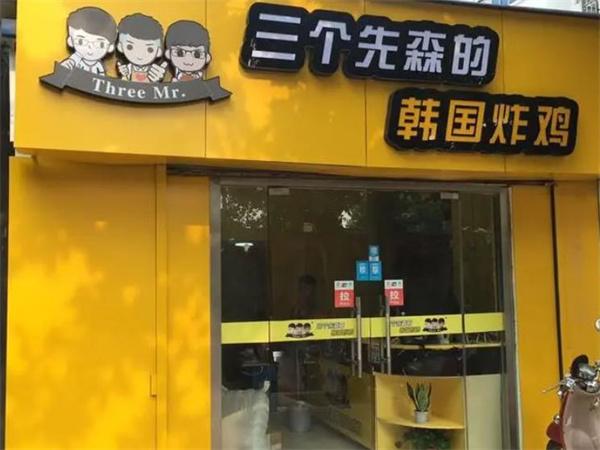 三个先森的韩国炸鸡