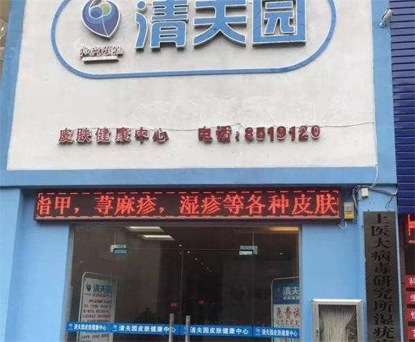 清夫园皮肤健康中心
