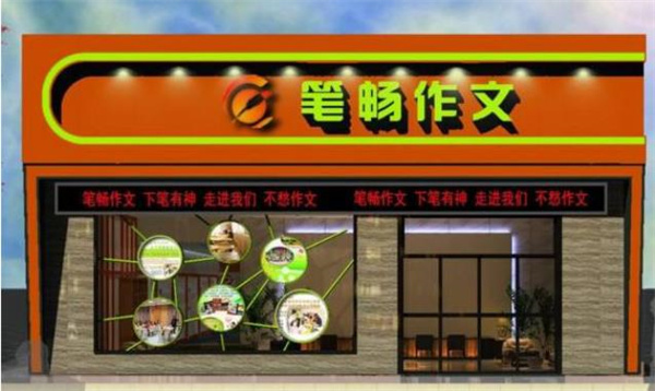笔畅作文