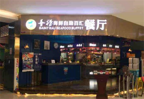 圣捞海鲜自助餐厅