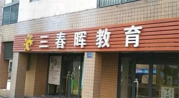 三春晖教育