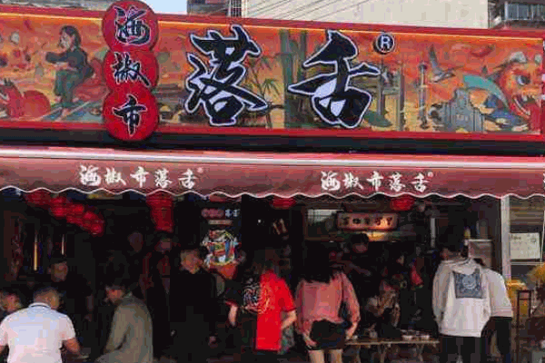 海椒市落舌冒菜