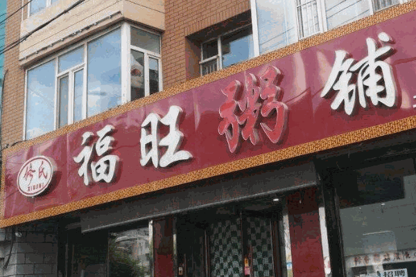 福旺粥铺
