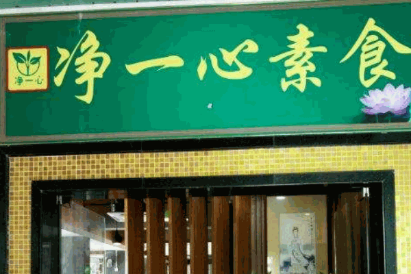 净一心素食