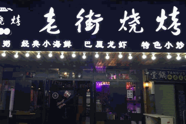 老街烧烤