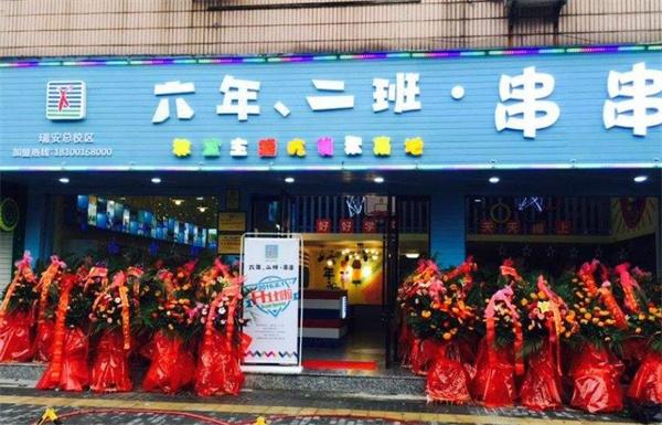 六年二班串串