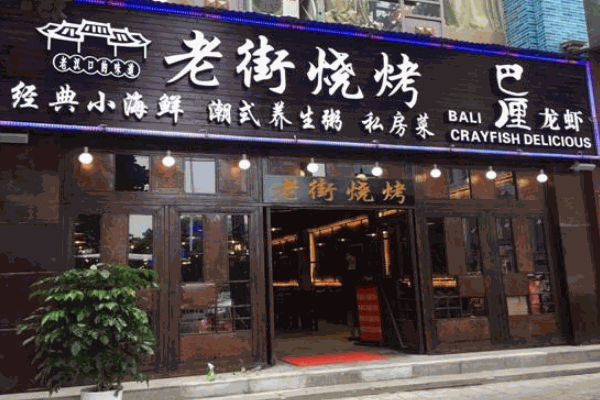 老街烧烤