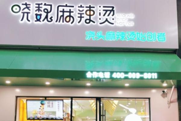 晓魏麻辣烫