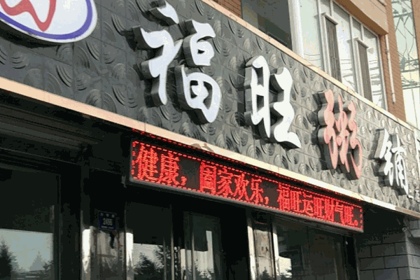 福旺粥铺