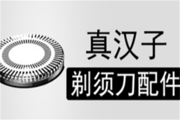 真汉子剃须刀 