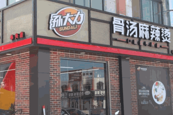 孙大力骨汤麻辣烫