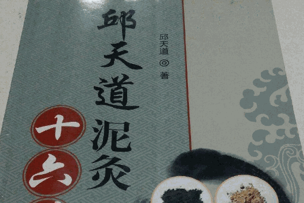 邱天道泥灸养生馆