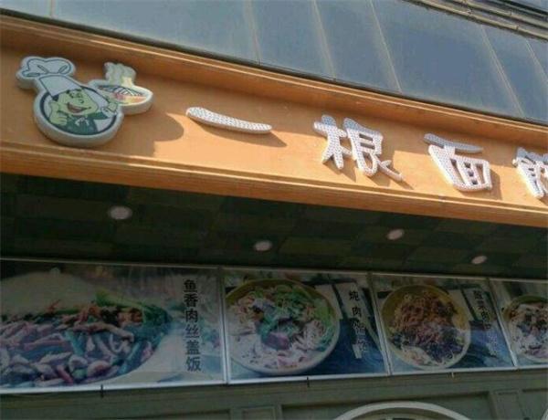 一根面馆