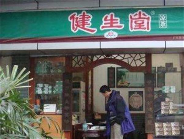 健生堂凉茶