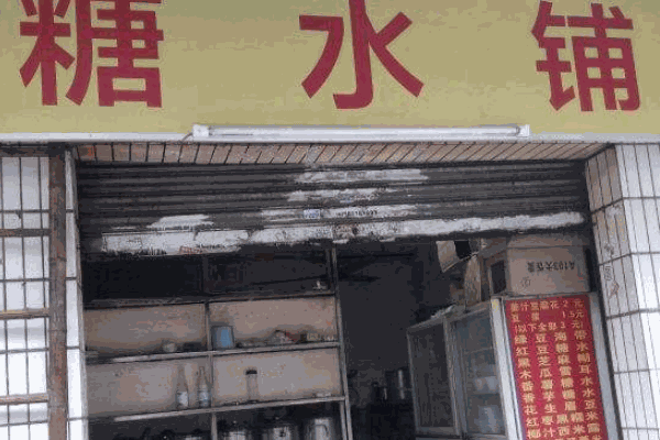 五条人糖水铺