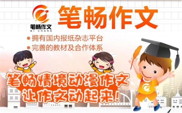 笔畅作文