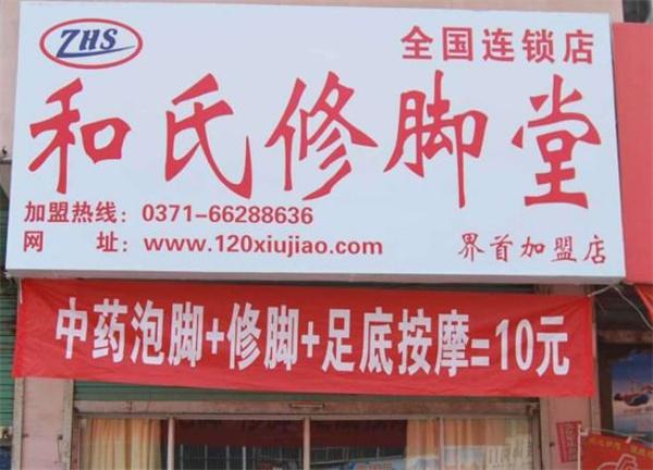 和氏修脚堂