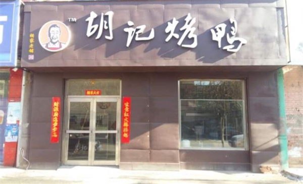 胡记烤鸭