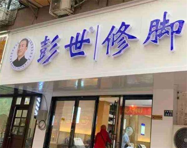 郑州彭世修脚