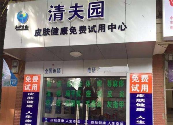 清夫园皮肤健康中心