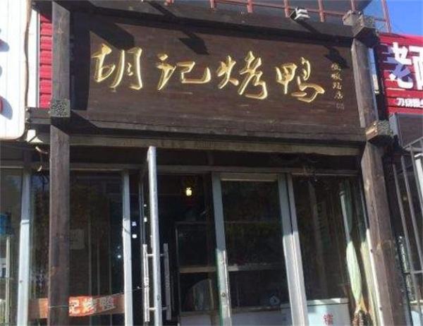 胡记烤鸭