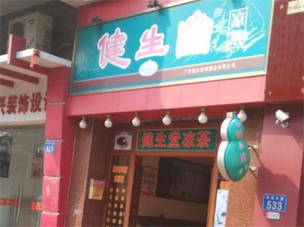 健生堂凉茶