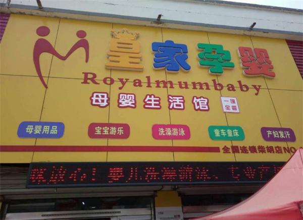 皇家孕婴母婴店