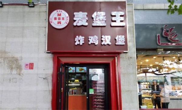 麦堡王汉堡炸鸡