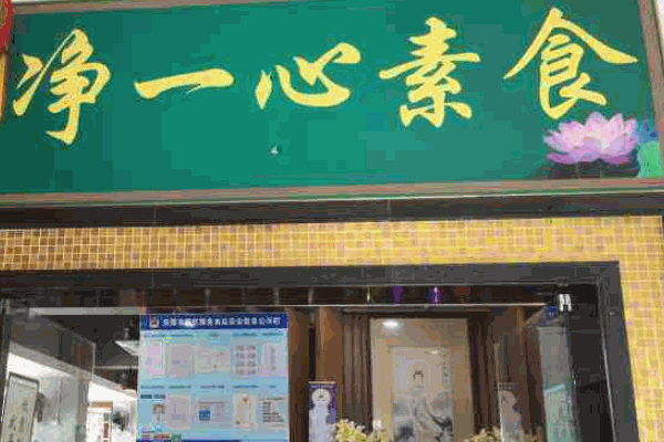 净一心素食