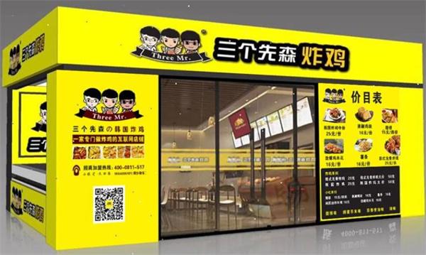 三个先森的韩国炸鸡