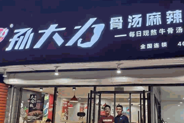 孙大力骨汤麻辣烫
