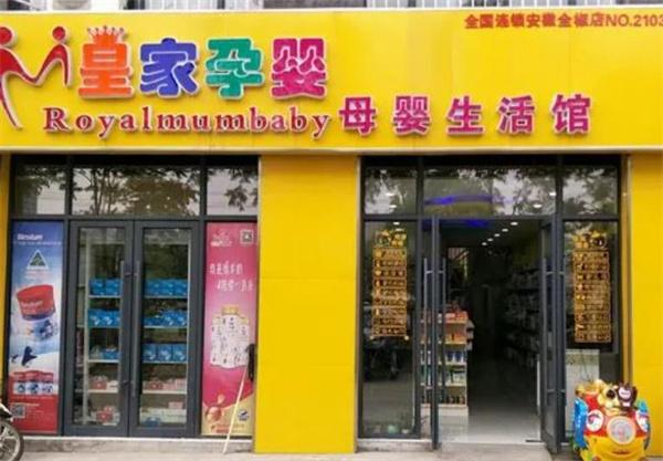 皇家孕婴母婴店
