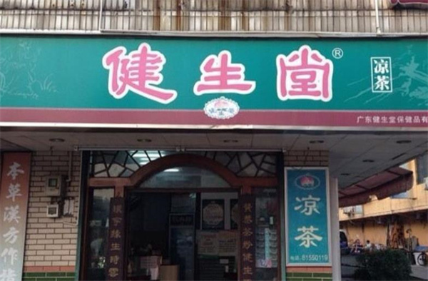 健生堂凉茶