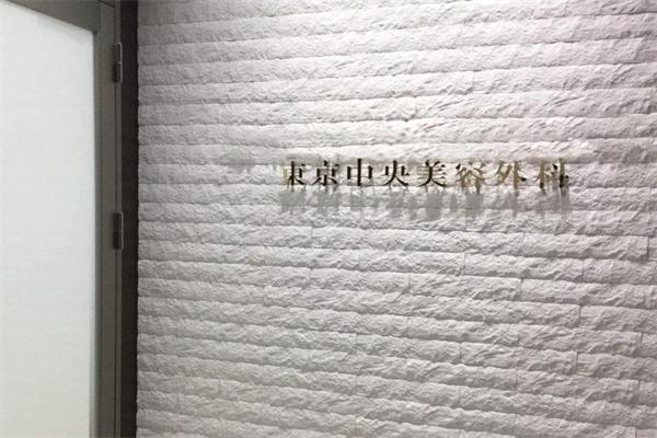 东京中央美容外科