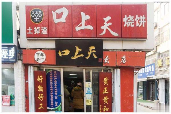口上天烧饼加盟