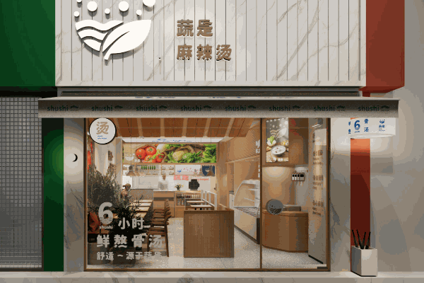 蔬是麻辣烫