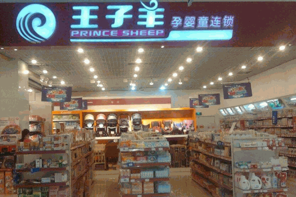 王子羊孕婴童
